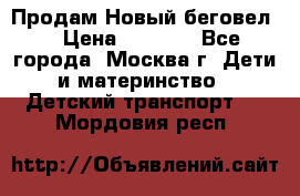 Продам Новый беговел  › Цена ­ 1 000 - Все города, Москва г. Дети и материнство » Детский транспорт   . Мордовия респ.